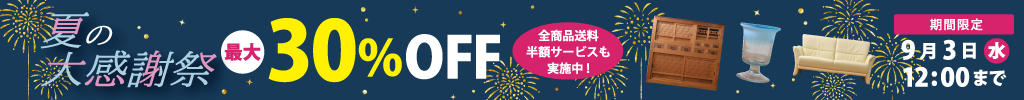 国内外のアンティーク家具・ブランド家具が最大30％OFF！