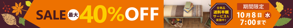 国内外のアンティーク家具・ブランド家具が最大40％OFF！
