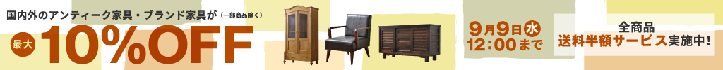 【夏の大感謝祭】国内外のアンティーク家具が最大15％OFF！