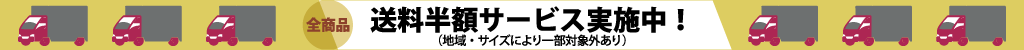 送料半額サービス実施中！