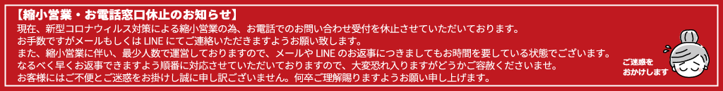  縮小営業・お電話窓口休止のお知らせ
