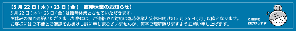 5月22日(木)・23日(金)臨時休業のお知らせ