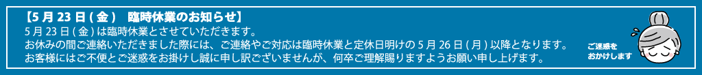 5月23日(金)臨時休業のお知らせ