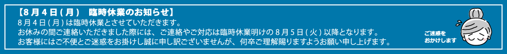8月4日(月)臨時休業のお知らせ