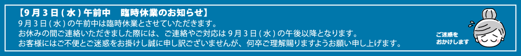 9月3日(水)午前中　臨時休業のお知らせ
