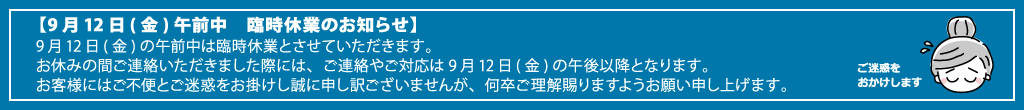 9月12日(金)午前中　臨時休業のお知らせ