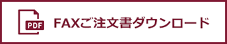 FAXご注文書ダウンロード