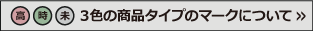 3色の商品タイプのマークについて