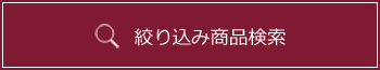 絞り込み商品検索
