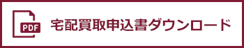 宅配買取申込書ダウンロード