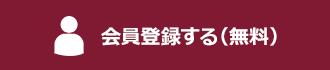 会員登録する(無料)