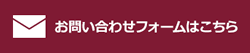 お問い合わせフォームはこちら