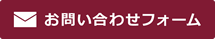 お問い合わせフォーム