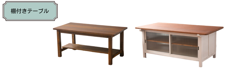 棚付きテーブル