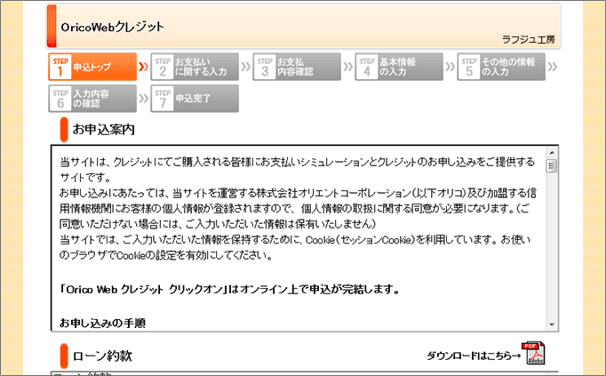 オリコwebクレジットによるお支払い ラフジュ工房