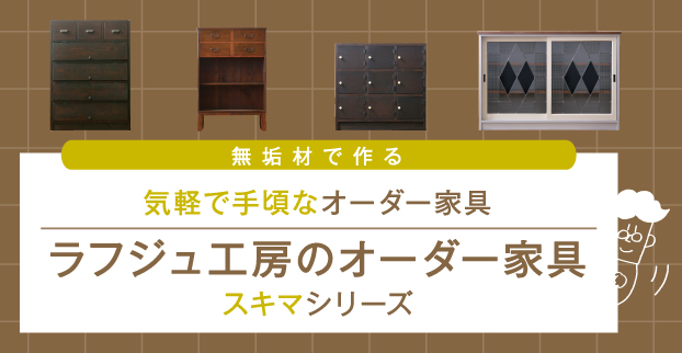 アンティーク家具の通販・販売ショップラフジュ工房