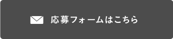 応募フォームはこちら