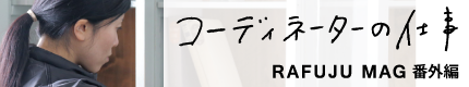 RAGUJU ROOMコーディネーターの仕事