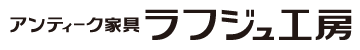 アンティーク家具　ラフジュ工房
