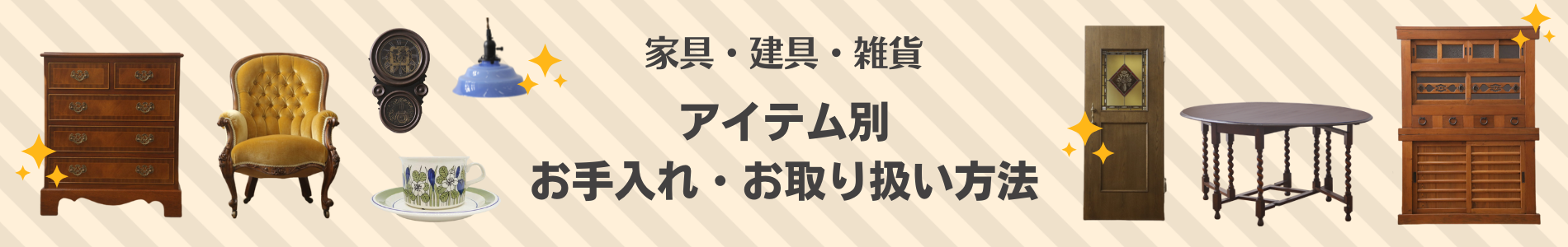 アイテム別のお手入れ方法