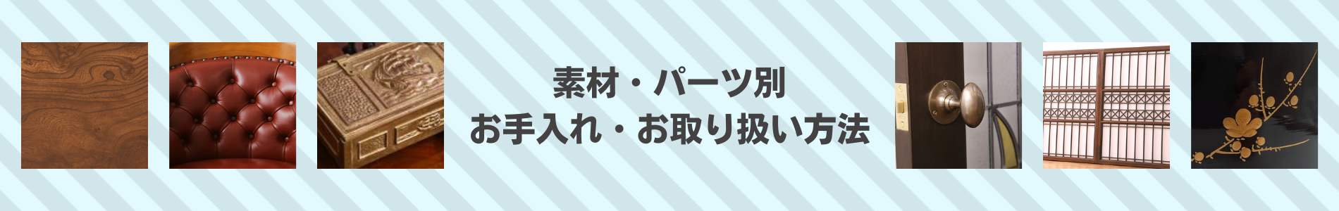 素材とパーツ別のお手入れ方法
