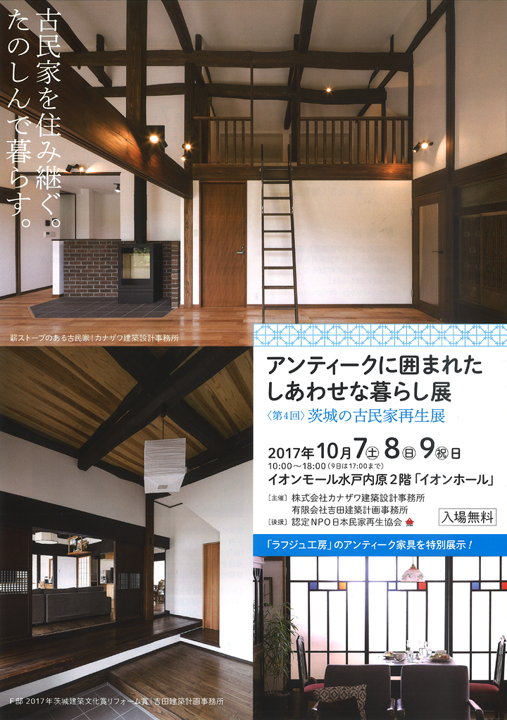 10 7 土 10 9 月 祝 茨城の古民家再生展 で家具を展示販売します