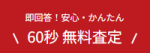 安心・かんたん無料査定