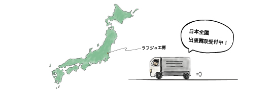 家具 買取 出張 おすすめ