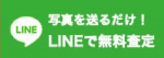 LINEで無料査定