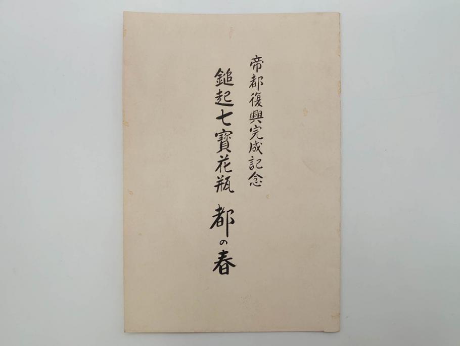 昭和七年(1932年)　帝都復興完成記念　安藤七宝店　鎚起七宝花瓶　都の春(花入、花器、桜、台座付き、共箱付き)(R-073830)