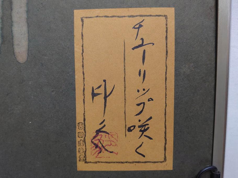 堂本印象　チューリップ咲く　吉田清泉堂　シール付　可憐なチューリップが目を惹く日本画(絵画、額装、箱付き)(R-073832)