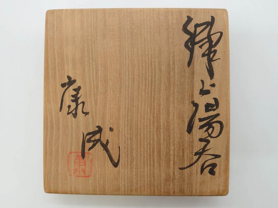 重要無形文化財 人間国宝 松井康成 練上 職人による技法と目を