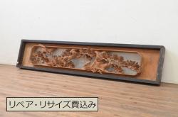 アンティーク建具　井波彫刻　振光作　躍動感ある松に鶴が美しい両面彫刻欄間1枚(明り取り、明かり取り、在銘有り)(R-072152)