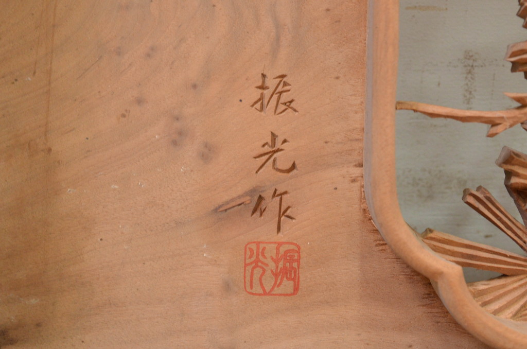 アンティーク建具　井波彫刻　振光作　躍動感ある松に鶴が美しい両面彫刻欄間1枚(明り取り、明かり取り、在銘有り)(R-072152)