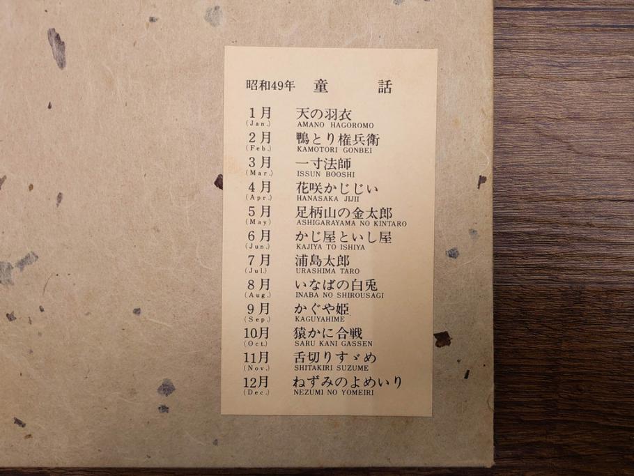 1974年(昭和49年)　人間国宝　芹沢銈介　童話　心がほっこりする型染カレンダー(木版画、多色摺り、和紙、暦、12ヶ月揃い、諸国民芸たくみ、天の羽衣、鴨とり権兵衛、一寸法師、花咲かじじい、足柄山の金太郎、かじ屋といし屋、浦島太郎、いなばの白兎、かぐや姫、猿かに合戦、舌切りすゞめ、ねずみのよめいり、ケース付き)(R-079468)　