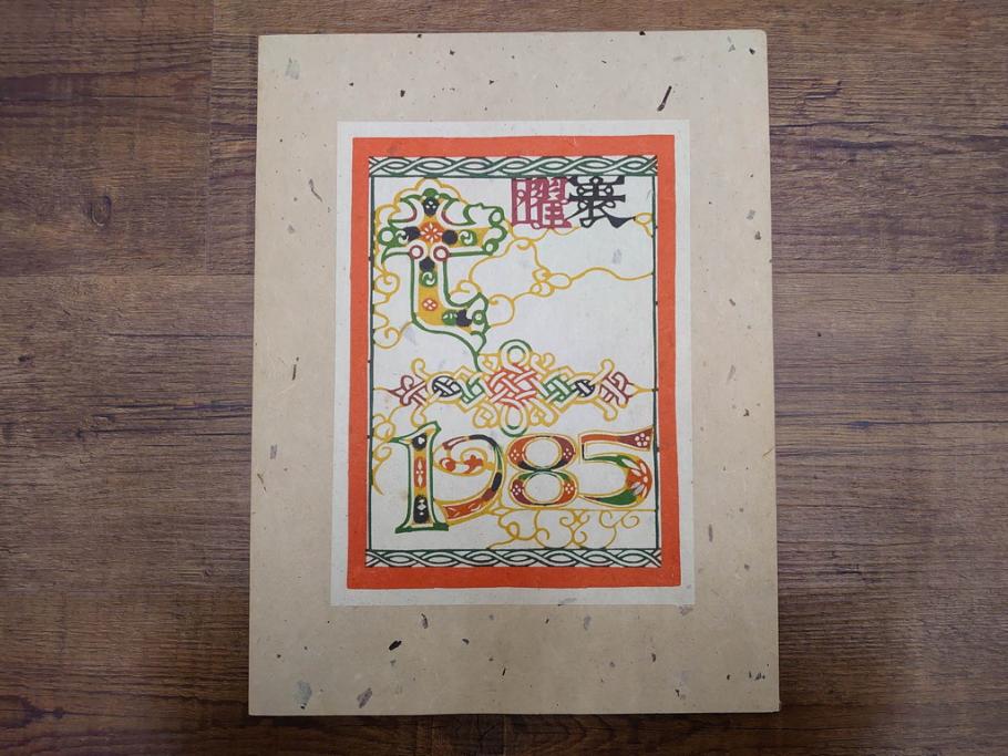 1985年(昭和60年)　人間国宝　芹沢銈介　大胆な和モダンのデザインに目を奪われる型染カレンダー(木版画、多色摺り、和紙、暦、12ヶ月揃い、諸国民芸たくみ、唐草、桜、さくら、ツル、鶴、花、藤、扇子、トンボ、蜻蛉、栗、紅葉、波、ケース付き)(R-079470)　