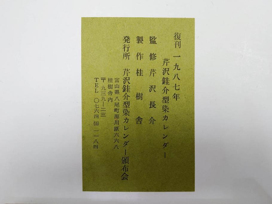 1987年(昭和62年)　人間国宝　芹沢銈介　細かな彩色に匠の技が光る型染カレンダー(木版画、多色摺り、和紙、暦、12ヶ月揃い、竹、宝船、農作業、手仕事、桃の節句、蝶、ちょう、花、植物、端午の節句、鯉登り、トンボ、蜻蛉、キツツキ、柿、栗、くり、ケース付き)(R-079471)　