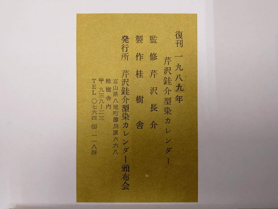 1989年(昭和64年)　人間国宝　芹沢銈介　カラフルな色使いが美しい型染カレンダー(木版画、多色摺り、和紙、暦、12ヶ月揃い、日の出、正月、ひなまつり、雛祭り、蝶、ちょう、花、植物、柊、蝋燭、ろうそく、うさぎ、兎、鹿、シカ、コオロギ、昆虫、動物、氷の結晶、ケース付き)(R-079473)　