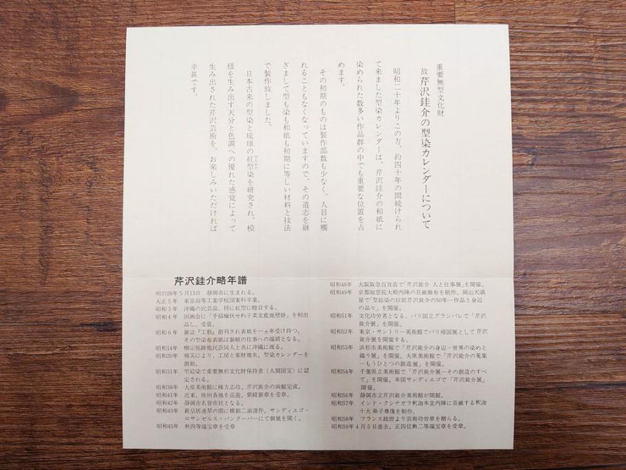 1989年(昭和64年)　人間国宝　芹沢銈介　カラフルな色使いが美しい型染カレンダー(木版画、多色摺り、和紙、暦、12ヶ月揃い、日の出、正月、ひなまつり、雛祭り、蝶、ちょう、花、植物、柊、蝋燭、ろうそく、うさぎ、兎、鹿、シカ、コオロギ、昆虫、動物、氷の結晶、ケース付き)(R-079473)　