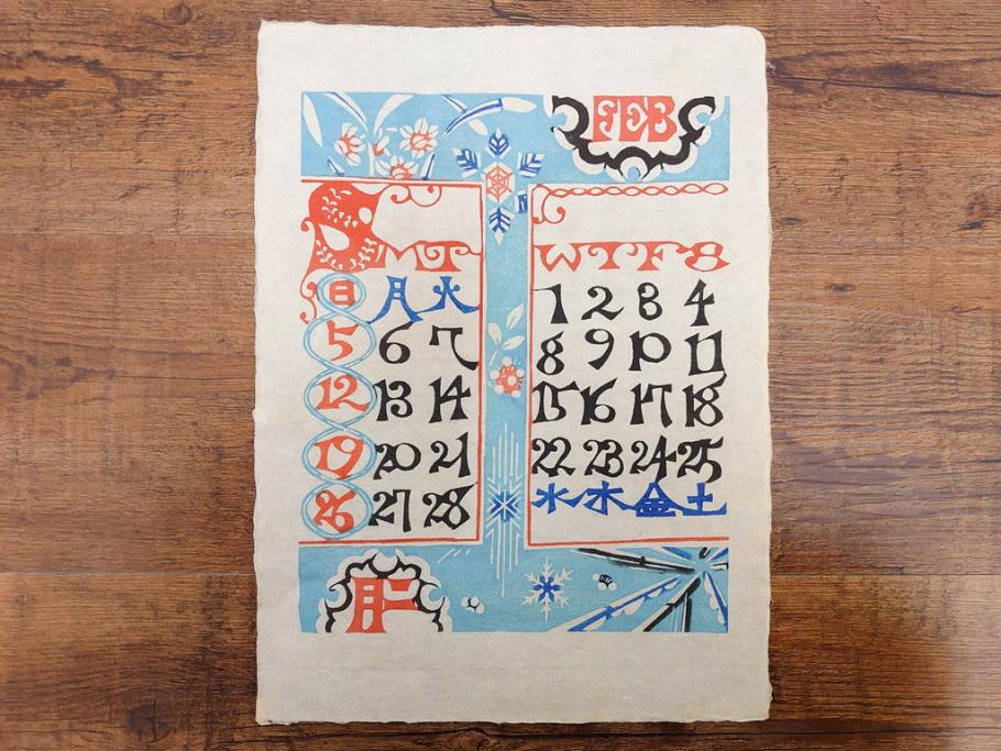 1989年(昭和64年)　人間国宝　芹沢銈介　カラフルな色使いが美しい型染カレンダー(木版画、多色摺り、和紙、暦、12ヶ月揃い、日の出、正月、ひなまつり、雛祭り、蝶、ちょう、花、植物、柊、蝋燭、ろうそく、うさぎ、兎、鹿、シカ、コオロギ、昆虫、動物、氷の結晶、ケース付き)(R-079473)　