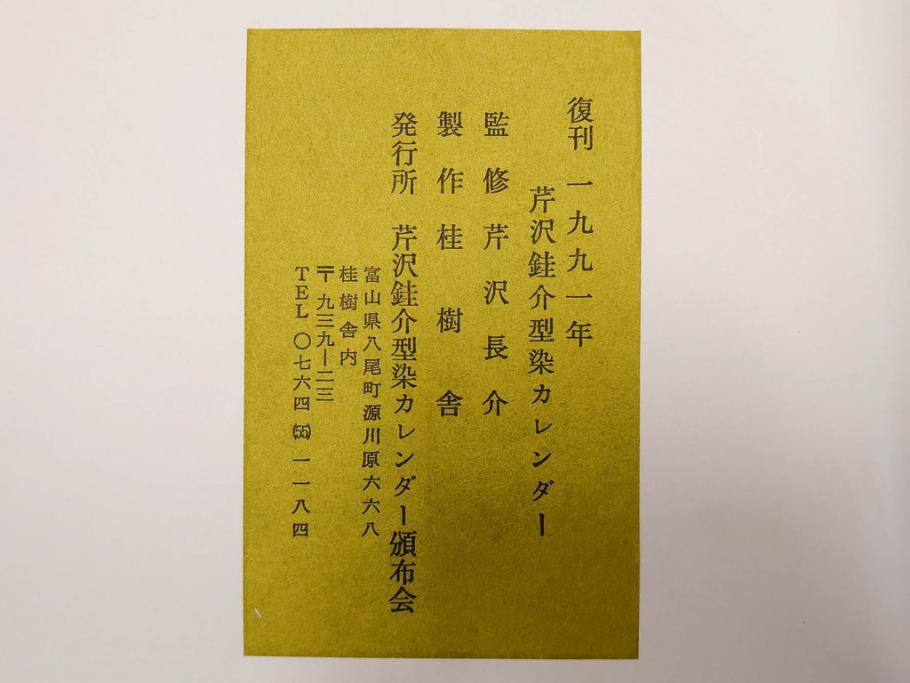 1991年(平成3年)　人間国宝　芹沢銈介　心が和む型染カレンダー(木版画、多色摺り、和紙、暦、12ヶ月揃い、正月、羽子板、梅、花、植物、鳥居、蝶、ちょう、芍薬、シャクヤク、杜若、カキツバタ、扇、風景、紅葉、雁、鳥、ケース付き)(R-079475)　