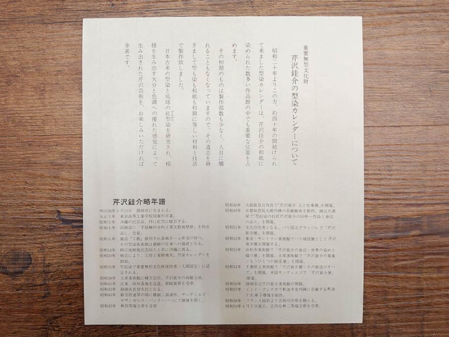 1991年(平成3年)　人間国宝　芹沢銈介　心が和む型染カレンダー(木版画、多色摺り、和紙、暦、12ヶ月揃い、正月、羽子板、梅、花、植物、鳥居、蝶、ちょう、芍薬、シャクヤク、杜若、カキツバタ、扇、風景、紅葉、雁、鳥、ケース付き)(R-079475)　