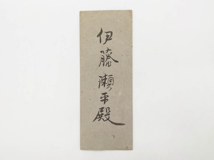 大正期 軍事郵便 陸軍中将 伊藤瀬平 侍従武官 手紙 葉書 名刺 大正期 軍事郵便 陸軍中将 伊藤瀬平 侍従武官 手紙 葉書 名刺