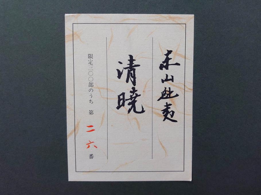 真作　1990年　東山魁夷　「清暁」　限定300部のうち第26番　心が澄み渡るような色彩が美しいリトグラフ(絵画、風景画、山、湖、樹木、花、版画、壁掛け、額装、タトウ箱付き、発行証付き、落款印、共シール、黄袋付き、外箱付き)(R-079454)