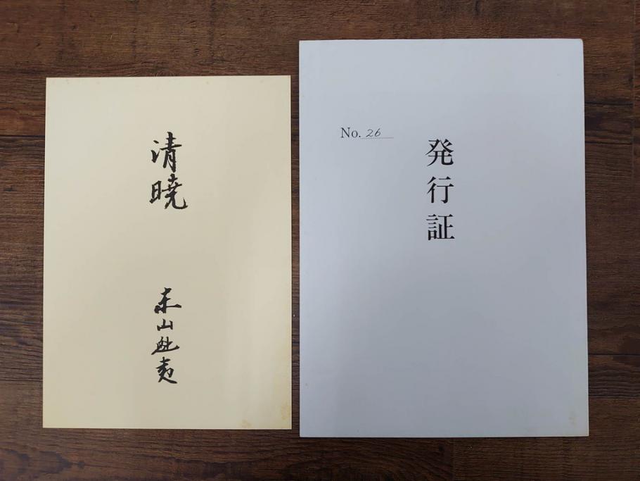 真作　1990年　東山魁夷　「清暁」　限定300部のうち第26番　心が澄み渡るような色彩が美しいリトグラフ(絵画、風景画、山、湖、樹木、花、版画、壁掛け、額装、タトウ箱付き、発行証付き、落款印、共シール、黄袋付き、外箱付き)(R-079454)