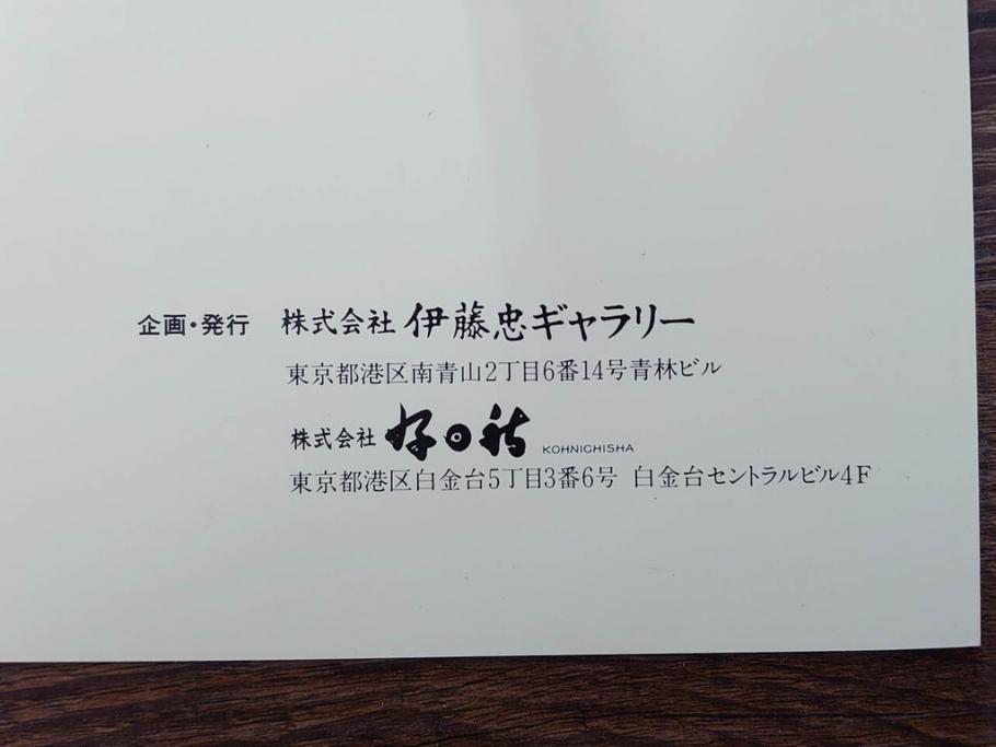 真作　1990年　東山魁夷　「清暁」　限定300部のうち第26番　心が澄み渡るような色彩が美しいリトグラフ(絵画、風景画、山、湖、樹木、花、版画、壁掛け、額装、タトウ箱付き、発行証付き、落款印、共シール、黄袋付き、外箱付き)(R-079454)