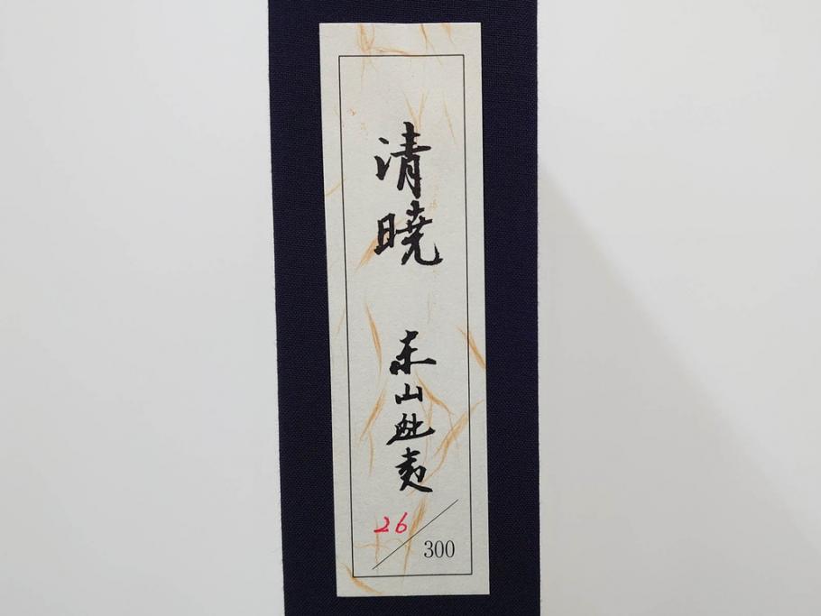 真作　1990年　東山魁夷　「清暁」　限定300部のうち第26番　心が澄み渡るような色彩が美しいリトグラフ(絵画、風景画、山、湖、樹木、花、版画、壁掛け、額装、タトウ箱付き、発行証付き、落款印、共シール、黄袋付き、外箱付き)(R-079454)