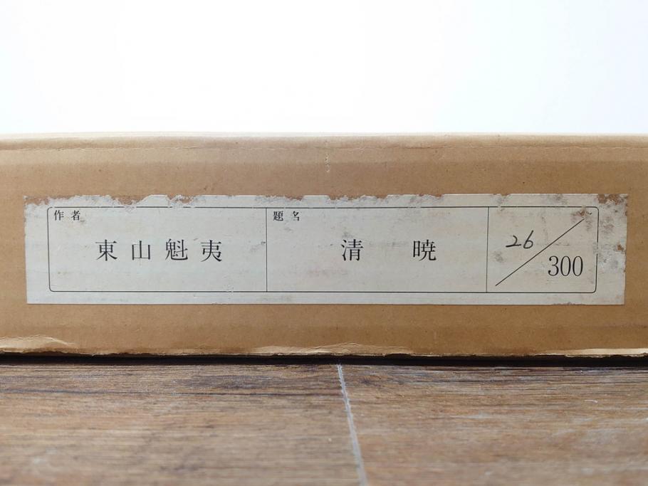 真作　1990年　東山魁夷　「清暁」　限定300部のうち第26番　心が澄み渡るような色彩が美しいリトグラフ(絵画、風景画、山、湖、樹木、花、版画、壁掛け、額装、タトウ箱付き、発行証付き、落款印、共シール、黄袋付き、外箱付き)(R-079454)
