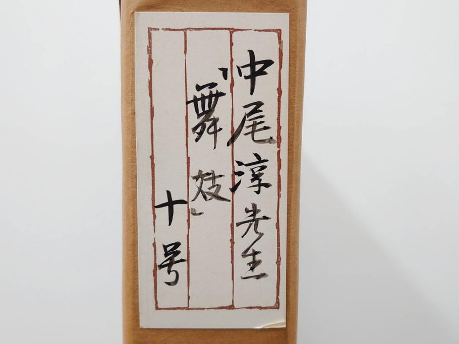 真作　中尾淳　「舞妓」　F10(10号)　絵画(日本画、女性、人物、着物、共シール、サイン付き、落款印、肉筆、額装、共箱付き)(R-079455)