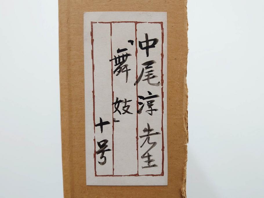 真作　中尾淳　「舞妓」　F10(10号)　絵画(日本画、女性、人物、着物、共シール、サイン付き、落款印、肉筆、額装、共箱付き)(R-079455)